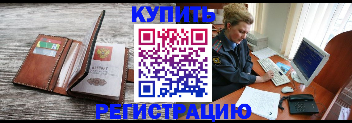 купить прописку в Нарткале